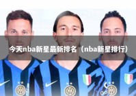今天nba新星最新排名（nba新星排行）