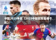 中超2019争冠（2019中超冠军是哪个队）