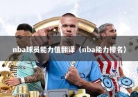 nba球员能力值翻译（nba能力排名）