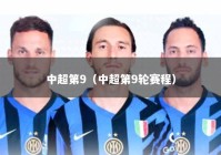 中超第9（中超第9轮赛程）