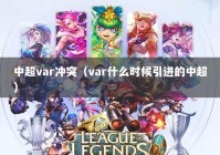 中超var冲突（var什么时候引进的中超）