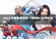 cba人才聚集地深圳（深圳的cba球队全称）