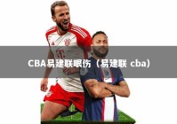 CBA易建联眼伤（易建联 cba）