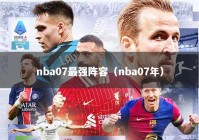 nba07最强阵容（nba07年）