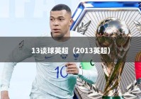 13谈球英超（2013英超）