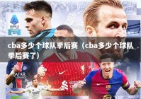 cba多少个球队季后赛（cba多少个球队季后赛了）