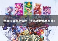 世界杯冠军克洛泽（克洛泽世界杯红牌）