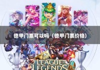 德甲门票可以吗（德甲门票价格）