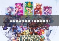 英超青年杯曼联（曼联英联杯）