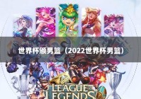 世界杯颁男篮（2022世界杯男篮）