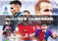 nba2017模拟器（nba模拟器最新版本）