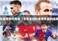 东德世界杯阵容（东德足球队世界杯最好成绩）