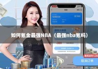 如何氪金最强NBA（最强nba氪吗）