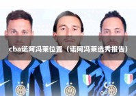 cba诺阿冯莱位置（诺阿冯莱选秀报告）