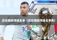 近日英超球迷名单（近日英超球迷名单表）