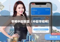李明中超联盟（中超李晓明）