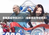 曼联英超夺冠2013（曼联英超夺冠照片）