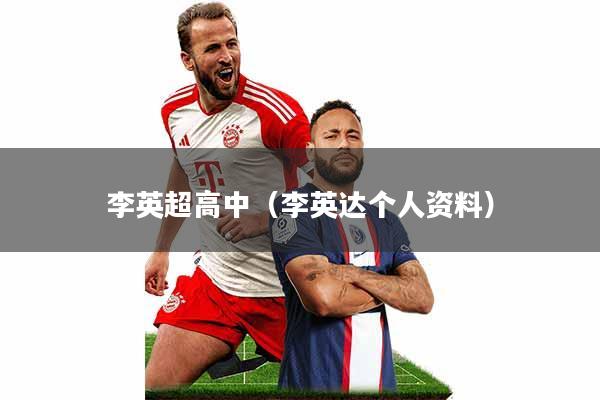 李英超高中(李英达个人资料)