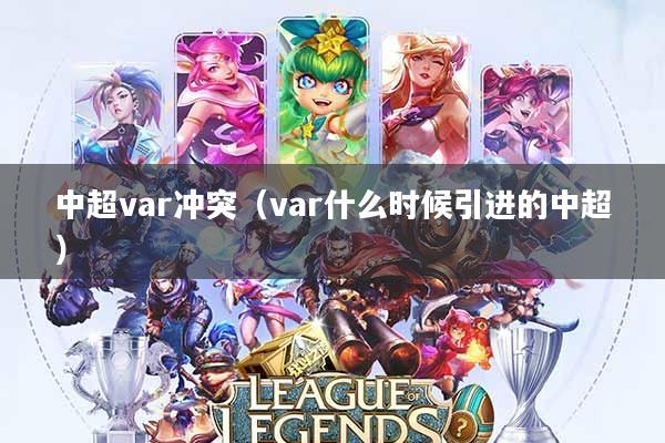 中超var冲突(var什么时候引进的中超)