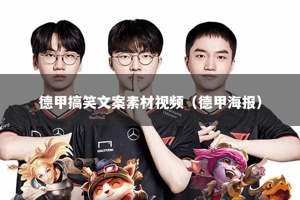 德甲搞笑文案素材视频(德甲海报)
